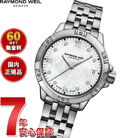 レイモンド ウェイル RAYMOND WEIL タンゴ TANGO 腕時計 レディース 5960-ST-00995 レイモンドウィル【60回分割手数料無料!】