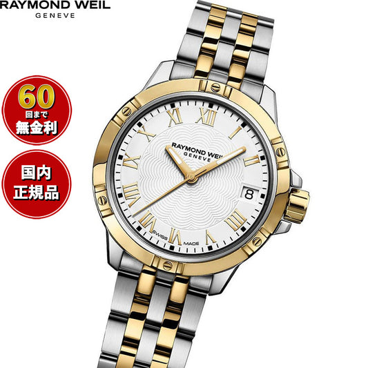 レイモンド ウェイル RAYMOND WEIL タンゴ TANGO 腕時計 レディース 5960-STP-00308 レイモンドウィル【60回分割手数料無料!】