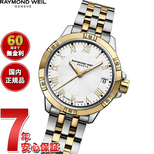 レイモンド ウェイル RAYMOND WEIL タンゴ TANGO 腕時計 レディース 5960-STP-00308 レイモンドウィル【60回分割手数料無料!】