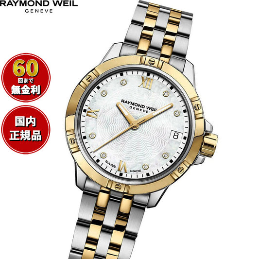 レイモンド ウェイル RAYMOND WEIL タンゴ TANGO 腕時計 レディース 5960-STP-00995 レイモンドウィル【60回分割手数料無料!】
