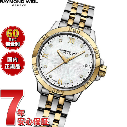 レイモンド ウェイル RAYMOND WEIL タンゴ TANGO 腕時計 レディース 5960-STP-00995 レイモンドウィル【60回分割手数料無料!】