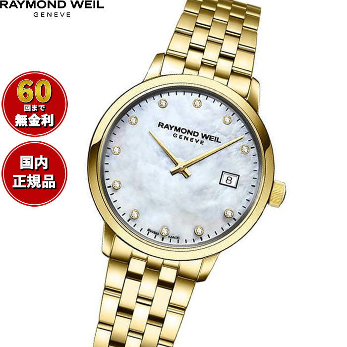 レイモンド ウェイル RAYMOND WEIL トッカータ TOCCATA 腕時計 レディース 5985-P-97081【60回分割手数料無料！】