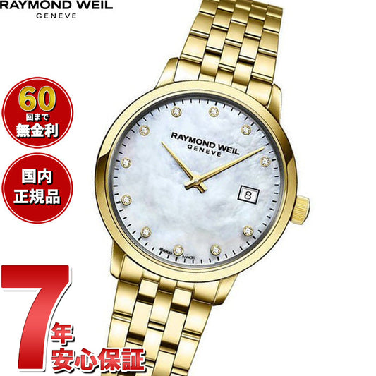 レイモンド ウェイル RAYMOND WEIL トッカータ TOCCATA 腕時計 レディース 5985-P-97081 レイモンドウィル【60回分割手数料無料!】