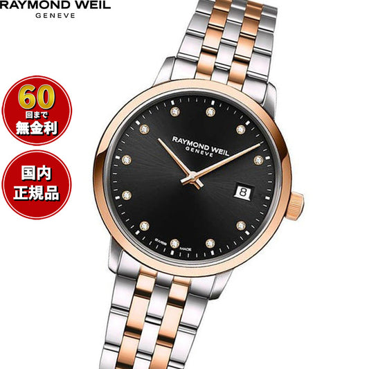 レイモンド ウェイル RAYMOND WEIL トッカータ TOCCATA 腕時計 レディース 5985-SP5-20081 レイモンドウィル【60回分割手数料無料!】
