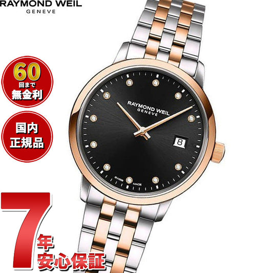 レイモンド ウェイル RAYMOND WEIL トッカータ TOCCATA 腕時計 レディース 5985-SP5-20081 レイモンドウィル【60回分割手数料無料!】