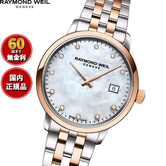レイモンド ウェイル RAYMOND WEIL トッカータ TOCCATA 腕時計 レディース 5985-SP5-97081【60回分割手数料無料！】