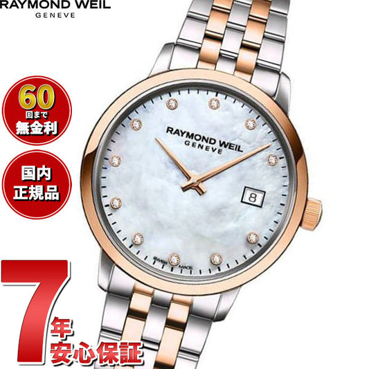 レイモンド ウェイル RAYMOND WEIL トッカータ TOCCATA 腕時計 レディース 5985-SP5-97081 レイモンドウィル【60回分割手数料無料!】