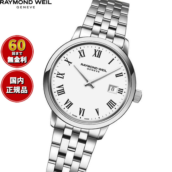レイモンド ウェイル RAYMOND WEIL トッカータ TOCCATA 腕時計 レディース 5985-ST-00300【60回分割手数料無料！】