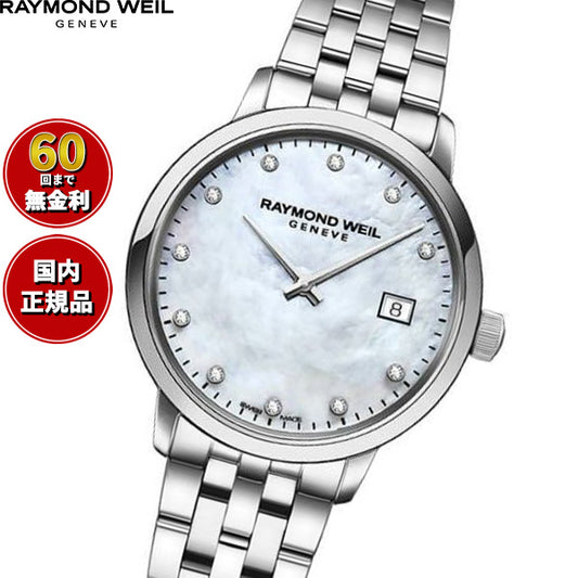 レイモンド ウェイル RAYMOND WEIL トッカータ TOCCATA 腕時計 レディース 5985-ST-97081【60回分割手数料無料!】