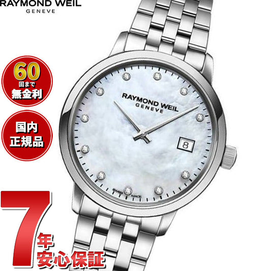 レイモンド ウェイル RAYMOND WEIL トッカータ TOCCATA 腕時計 レディース 5985-ST-97081 レイモンドウィル【60回分割手数料無料!】