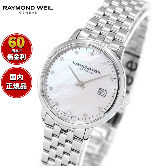 レイモンド ウェイル RAYMOND WEIL トッカータ TOCCATA 腕時計 レディース 5985-ST-97081 レイモンドウィル【60回分割手数料無料!】