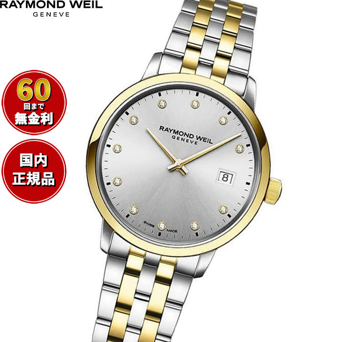 レイモンド ウェイル RAYMOND WEIL トッカータ TOCCATA 腕時計 レディース 5985-STP-65081【60回分割手数料無料！】