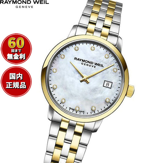 レイモンド ウェイル RAYMOND WEIL トッカータ TOCCATA 腕時計 レディース 5985-STP-97081 レイモンドウィル【60回分割手数料無料！】
