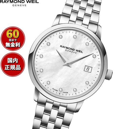 レイモンド ウェイル RAYMOND WEIL トッカータ TOCCATA 腕時計 レディース 5988-ST-97081【60回分割手数料無料!】