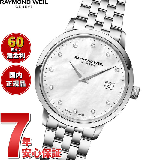 レイモンド ウェイル RAYMOND WEIL トッカータ TOCCATA 腕時計 レディース 5988-ST-97081 レイモンドウィル【60回分割手数料無料!】