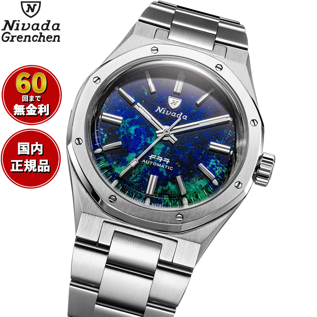 ニバダ グレンヒェン NIVADA GRENCHEN F77 MK2 ストーンダイヤル 100YEARS EDITION アズライト ブレスレット 腕時計 メンズ 68056A77【60回分割手数料無料！】【2026 新作】