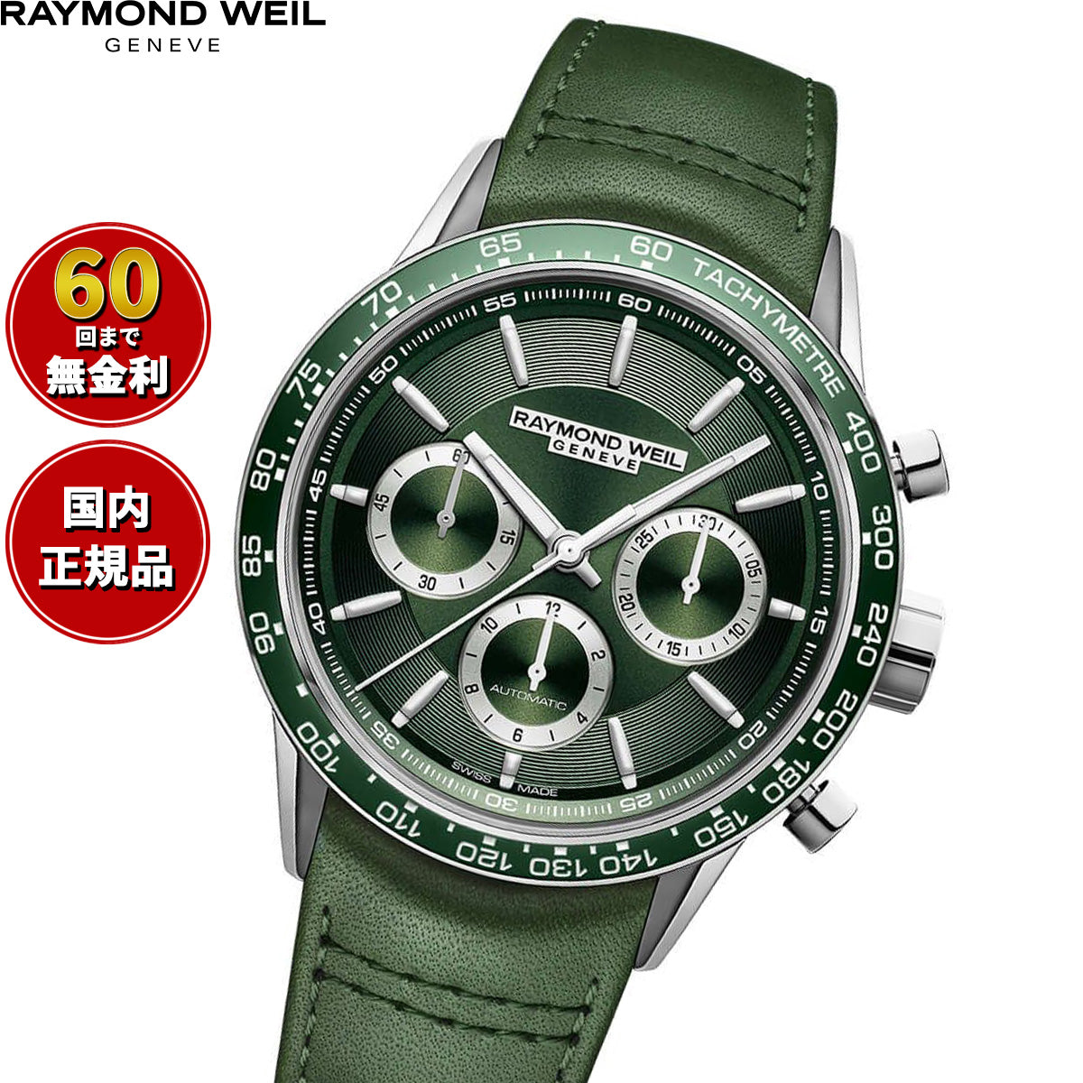 レイモンド ウェイル RAYMOND WEIL フリーランサー FREELANCER 腕時計 メンズ 自動巻き クロノグラフ 7741-SC7-52021【60回分割手数料無料！】
