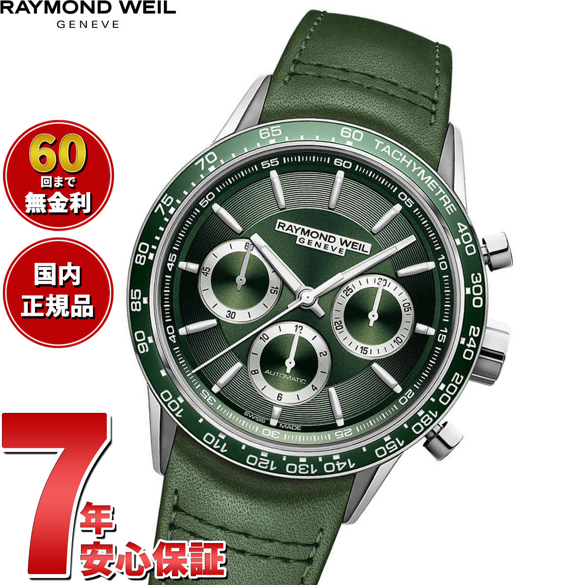 レイモンド ウェイル RAYMOND WEIL フリーランサー FREELANCER 腕時計 