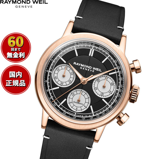 レイモンド ウェイル RAYMOND WEIL ミレジム MILLESIME 腕時計 メンズ 自動巻き クロノグラフ 7765-PC5-20631【60回分割手数料無料！】