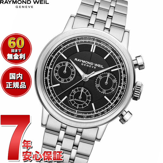 レイモンド ウェイル RAYMOND WEIL ミレジム MILLESIME 腕時計 メンズ 自動巻き クロノグラフ 7765-ST-20001 レイモンドウィル【60回分割手数料無料!】