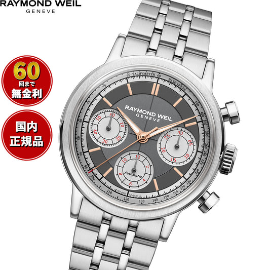 レイモンド ウェイル RAYMOND WEIL ミレジム MILLESIME 腕時計 メンズ 自動巻き クロノグラフ 7765-ST-60651【60回分割手数料無料！】