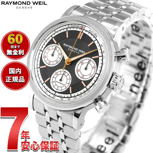レイモンド ウェイル RAYMOND WEIL ミレジム MILLESIME 腕時計 メンズ 自動巻き クロノグラフ 7765-ST-60651 レイモンドウィル【60回分割手数料無料!】