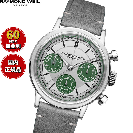 レイモンド ウェイル RAYMOND WEIL ミレジム MILLESIME 腕時計 メンズ 自動巻き クロノグラフ 7765-STC-LAR01【60回分割手数料無料！】
