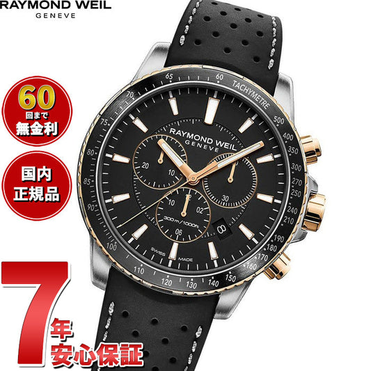 レイモンド ウェイル RAYMOND WEIL タンゴ TANGO 腕時計 メンズ クロノグラフ 8570-R51-20001 レイモンドウィル【60回分割手数料無料!】