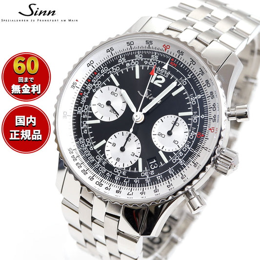 Sinn ジン 903.St.II 腕時計 Instrument Chronographs インストゥルメント クロノグラフ ステンレスバンド ドイツ製【60回分割手数料無料!】