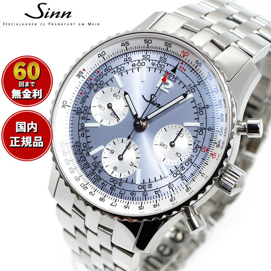 Sinn ジン 903.St.HB 限定 腕時計 Instrument Chronographs インストゥルメント クロノグラフ ステンレスバンド ドイツ製【60回分割手数料無料!】