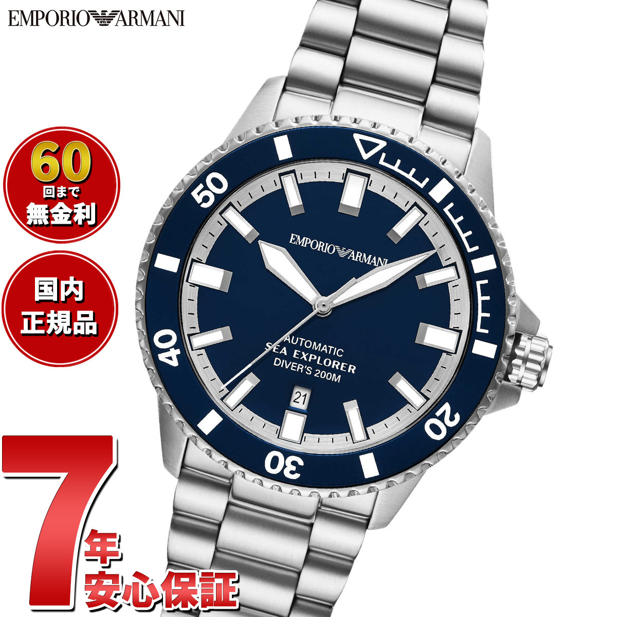 エンポリオアルマーニ EMPORIO ARMANI 腕時計 メンズ シーエクスプローラー 自動巻きウォッチ ステンレススチール AR60087【2025 新作】