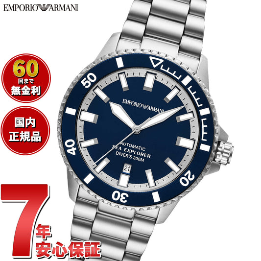 エンポリオアルマーニ EMPORIO ARMANI 腕時計 メンズ シーエクスプローラー 自動巻きウォッチ ステンレススチール AR60087【2025 新作】
