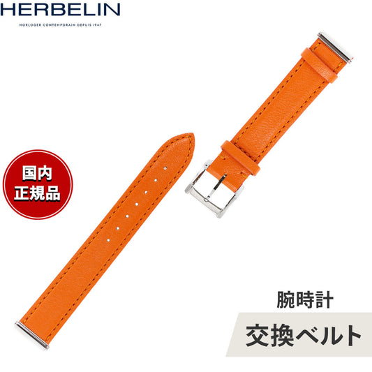 エルブラン HERBELIN アンタレス ANTARES 専用 替えバンド ベルト レディース BRAC17048A18 シングル ストラップ シルバー ORANGE オレンジ