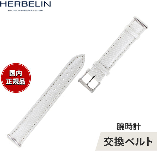 エルブラン HERBELIN アンタレス ANTARES 専用 替えバンド ベルト レディース BRAC17048A19 シングル ストラップ シルバー IGUANA BLANC リザード ホワイト