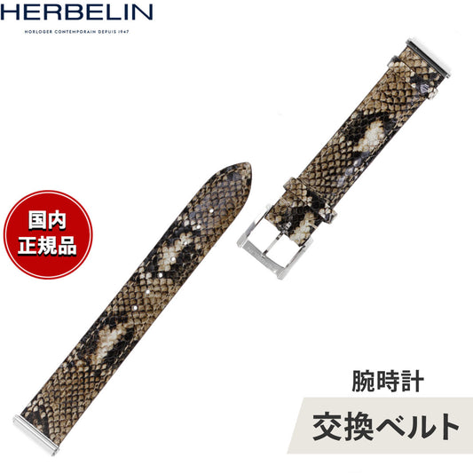 エルブラン HERBELIN アンタレス ANTARES 専用 替えバンド ベルト レディース BRAC17048A53 シングル ストラップ シルバー MICRO TRILLI ROCCIA パイソン