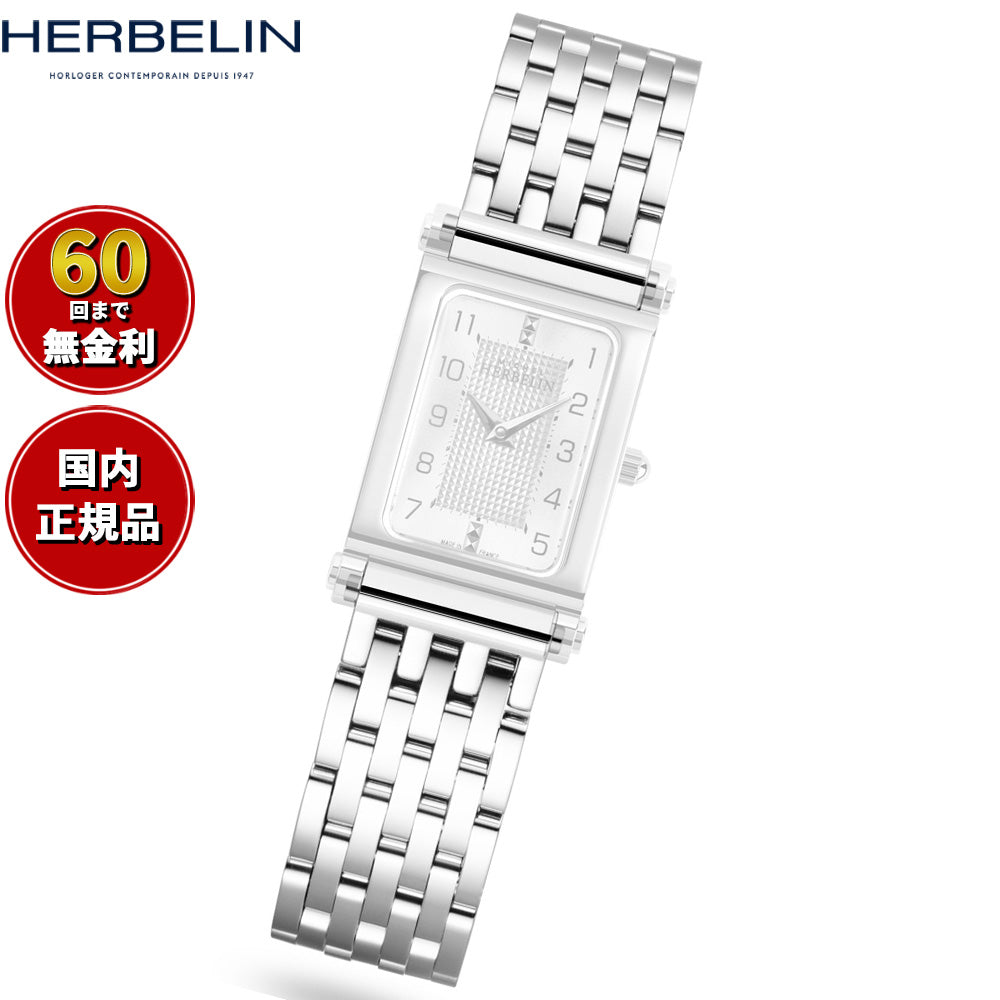 エルブラン HERBELIN アンタレス ANTARES 専用 替えバンド ベルト レディース BRAC17048AP メタルベルト シルバー【60回分割手数料無料！】