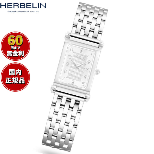 エルブラン HERBELIN アンタレス ANTARES 専用 替えバンド ベルト レディース BRAC17048AP メタルベルト シルバー【60回分割手数料無料！】