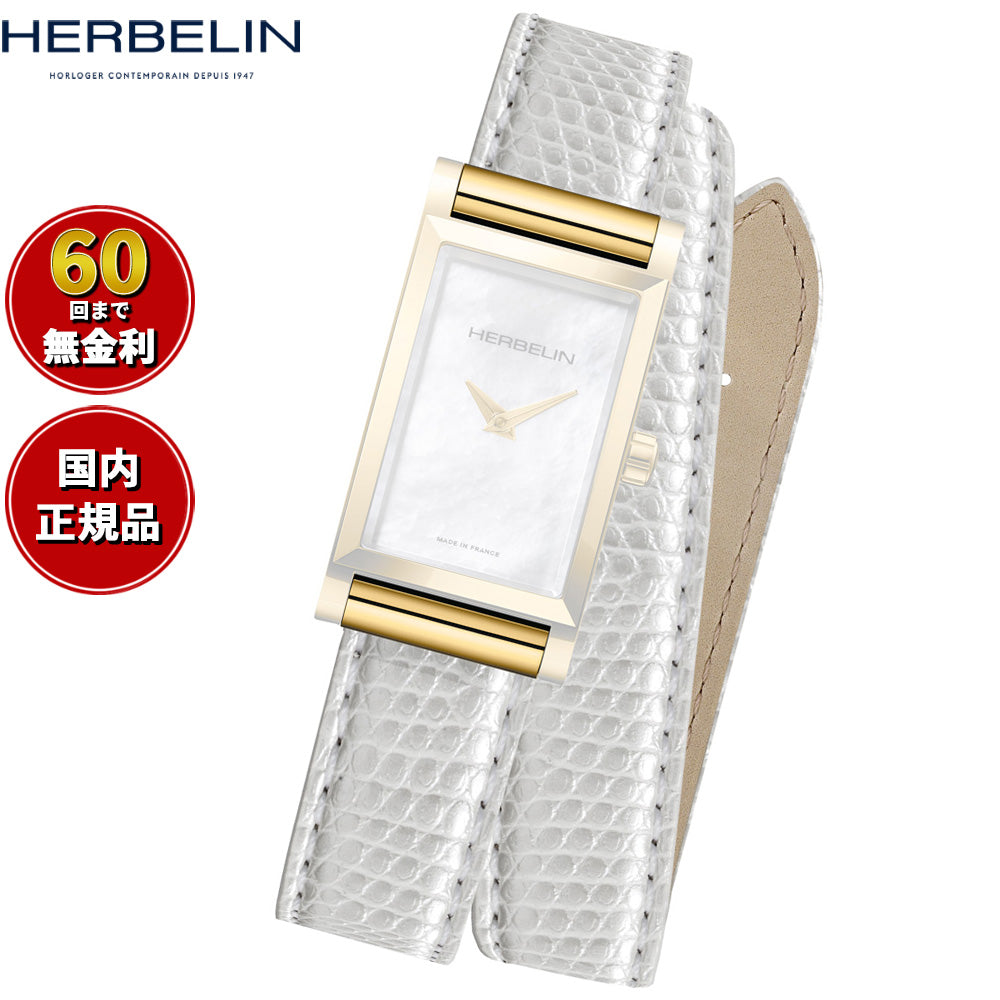 エルブラン HERBELIN アンタレス ANTARES 専用 替えバンド ベルト レディース BRAC17048P81 ダブル ストラップ ゴールド IGUANA BLANC リザード ホワイト【60回分割手数料無料！】