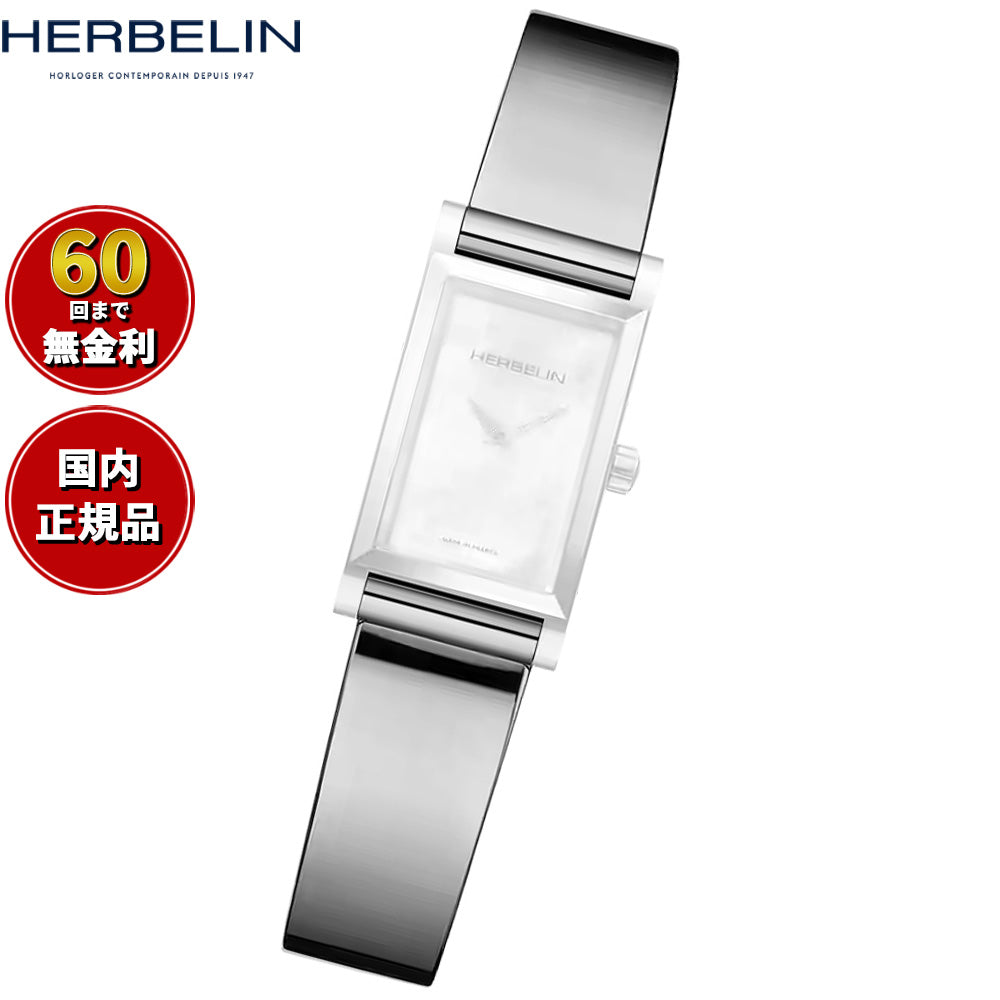 エルブラン HERBELIN アンタレス ANTARES 専用 替えバンド ベルト レディース BRAC17144AP バングル シルバー【60回分割手数料無料！】