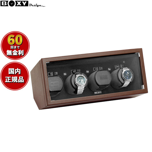 ボクシーデザイン BOXY Design ウォッチワインダー ワインディングマシーン WATCH WINDER 4本巻き DC-04DLDBR