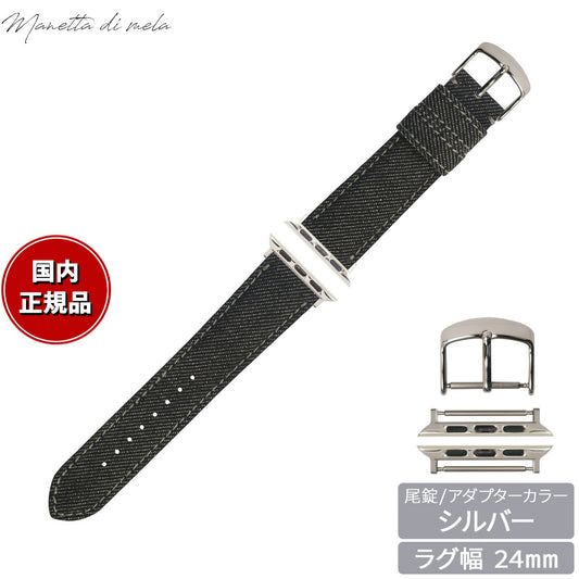 マネッタ ディ メーラ Manetta di mela アップルウォッチ Apple Watch 替えバンド ベルト メンズ レディース 岡山デニム 24mm ブラックデニム グレーステッチ/シルバー EDA-AGS24
