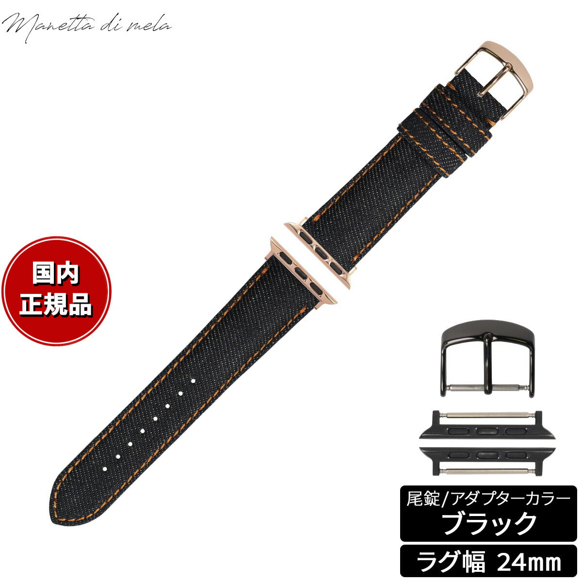 マネッタ ディ メーラ Manetta di mela アップルウォッチ Apple Watch 替えバンド ベルト メンズ レディース 岡山デニム 24mm ノンウォッシュ オレンジステッチ/ブラック EDA-IOA24