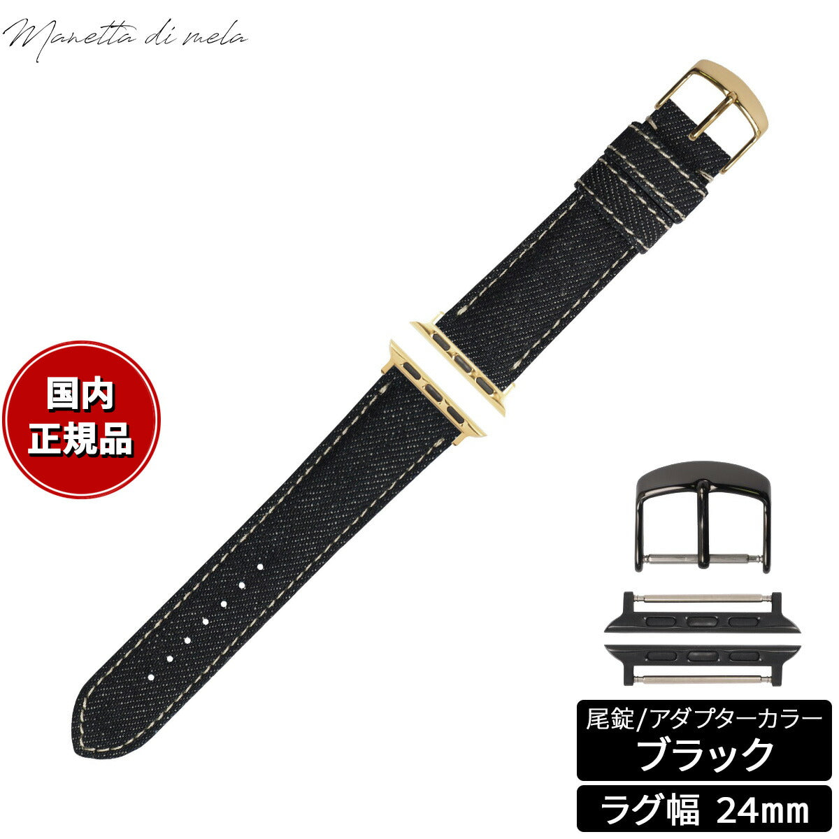 マネッタ ディ メーラ Manetta di mela アップルウォッチ Apple Watch 替えバンド ベルト メンズ レディース 岡山デニム 24mm ノンウォッシュ ホワイトステッチ/ブラック EDA-IWA24