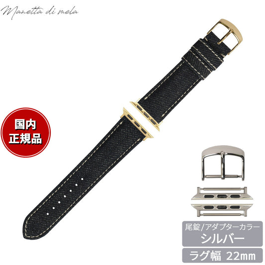 マネッタ ディ メーラ Manetta di mela アップルウォッチ Apple Watch 替えバンド ベルト メンズ レディース 岡山デニム 22mm ノンウォッシュ ホワイトステッチ/シルバー EDA-IWS22