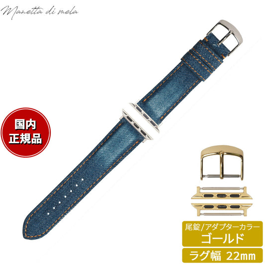 マネッタ ディ メーラ Manetta di mela アップルウォッチ Apple Watch 替えバンド ベルト メンズ レディース 岡山デニム 22mm クラッシュ オレンジステッチ/ゴールド EDCA-IOG22