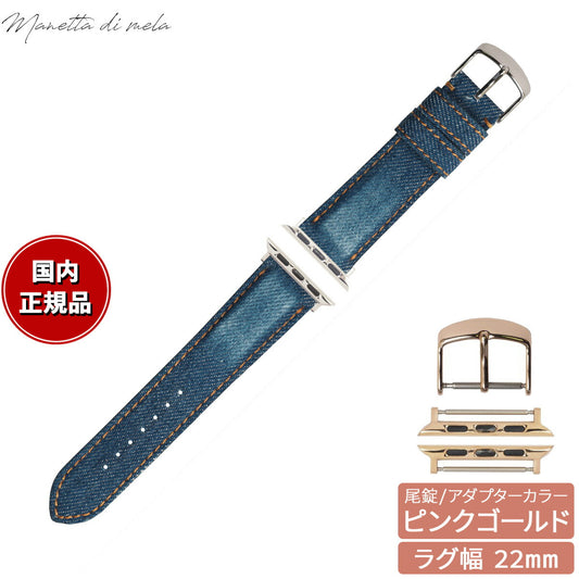 マネッタ ディ メーラ Manetta di mela アップルウォッチ Apple Watch 替えバンド ベルト メンズ レディース 岡山デニム 22mm クラッシュ オレンジステッチ/ピンクゴールド EDCA-IOP22