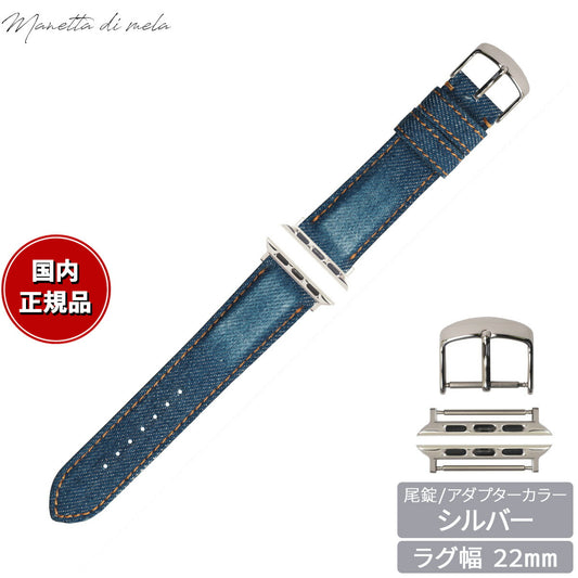マネッタ ディ メーラ Manetta di mela アップルウォッチ Apple Watch 替えバンド ベルト メンズ レディース 岡山デニム 22mm クラッシュ オレンジステッチ/シルバー EDCA-IOS22