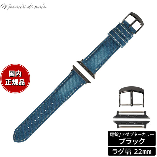 マネッタ ディ メーラ Manetta di mela アップルウォッチ Apple Watch 替えバンド ベルト メンズ レディース 岡山デニム 22mm クラッシュ ホワイトステッチ/ブラック EDCA-IWA22