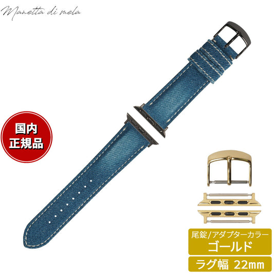 マネッタ ディ メーラ Manetta di mela アップルウォッチ Apple Watch 替えバンド ベルト メンズ レディース 岡山デニム 22mm クラッシュ ホワイトステッチ/ゴールド EDCA-IWG22