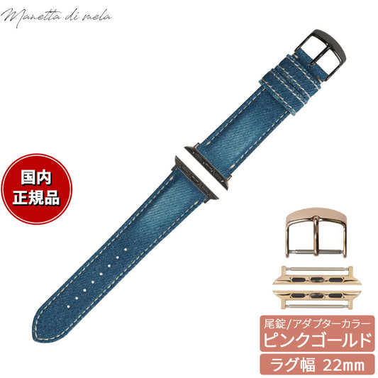 マネッタ ディ メーラ Manetta di mela アップルウォッチ Apple Watch 替えバンド ベルト メンズ レディース 岡山デニム 22mm クラッシュ ホワイトステッチ/ピンクゴールド EDCA-IWP22